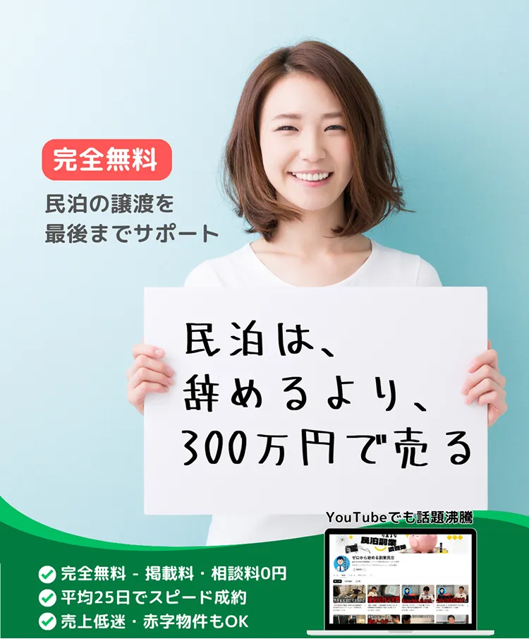 「民泊は辞めるより、300万円で売る」完全無料 民泊の譲渡を最後までサポート 完全無料 - 掲載料・相談料0円 平均25日でスピード成約 売上低迷・赤字物件もO 